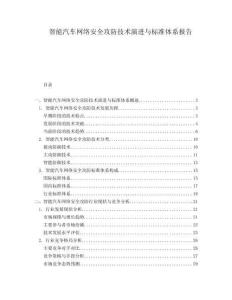 智能汽車網(wǎng)絡(luò)安全攻防技術(shù)演進與標(biāo)準(zhǔn)體系報告