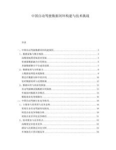 中國自動駕駛數(shù)據(jù)閉環(huán)構(gòu)建與技術(shù)挑戰(zhàn)