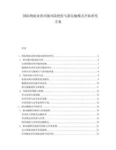 國際物流業(yè)供應(yīng)鏈風(fēng)險把控與新運輸模式開拓研究方案