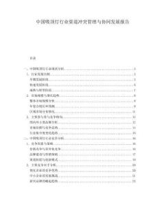 中國吸頂燈行業(yè)渠道沖突管理與協(xié)同發(fā)展報告