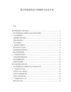 果汁吧現(xiàn)制飲品口味測試與改良方案