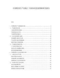 中國吸頂燈產(chǎn)業(yè)鏈上下游協(xié)同發(fā)展策略研究報(bào)告