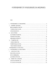 中國智能網(wǎng)聯(lián)汽車市場發(fā)展現(xiàn)狀及未來趨勢報告