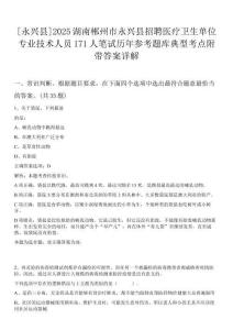 [永興縣]2025湖南郴州市永興縣招聘醫(yī)療衛(wèi)生單位專業(yè)技術人員171人筆試歷年參考題庫典型考點附帶答案詳解