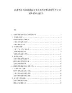 高速鐵路軌道鋪設(shè)行業(yè)市場供需分析及投資評估規(guī)劃分析研究報告
