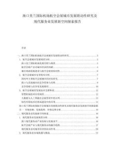 海口美蘭國際機場航空會展城市發(fā)展聯(lián)動性研究及現(xiàn)代服務業(yè)發(fā)展新空間探索報告