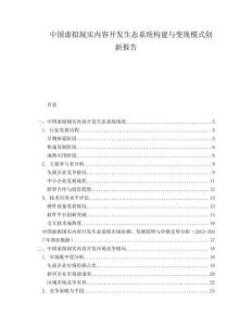 中國(guó)虛擬現(xiàn)實(shí)內(nèi)容開(kāi)發(fā)生態(tài)系統(tǒng)構(gòu)建與變現(xiàn)模式創(chuàng)新報(bào)告