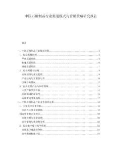 中國石棉制品行業渠道模式與營銷策略研究報告