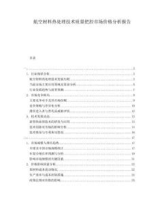 航空材料熱處理技術(shù)質(zhì)量把控市場價格分析報告