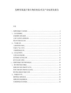 發(fā)酵型果蔬汁微生物控制技術(shù)及產(chǎn)業(yè)標準化報告