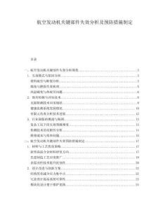 航空發(fā)動機(jī)關(guān)鍵部件失效分析及預(yù)防措施制定