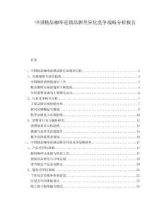 中國精品咖啡連鎖品牌差異化競爭戰(zhàn)略分析報(bào)告