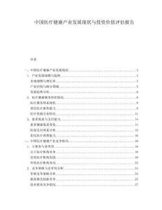 中國(guó)醫(yī)療健康產(chǎn)業(yè)發(fā)展現(xiàn)狀與投資價(jià)值評(píng)估報(bào)告