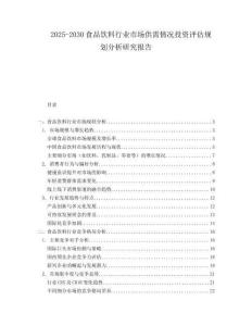2025-2030食品飲料行業(yè)市場供需情況投資評估規(guī)劃分析研究報告