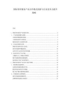 國際智庫服務(wù)產(chǎn)業(yè)合作模式創(chuàng)新與行業(yè)競爭力提升策略