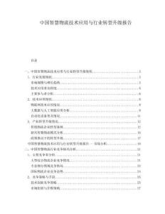 中國智慧物流技術(shù)應(yīng)用與行業(yè)轉(zhuǎn)型升級報告