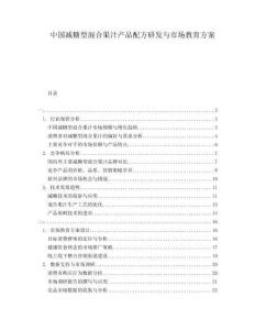 中國(guó)減糖型混合果汁產(chǎn)品配方研發(fā)與市場(chǎng)教育方案