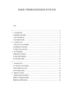 航海港口物流配送系統(tǒng)創(chuàng)新技術(shù)應(yīng)用市場