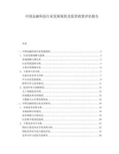 中國(guó)金融科技行業(yè)發(fā)展現(xiàn)狀及監(jiān)管政策評(píng)估報(bào)告