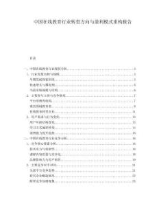 中國在線教育行業(yè)轉(zhuǎn)型方向與盈利模式重構(gòu)報(bào)告