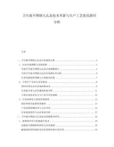 衛(wèi)生級不銹鋼人孔蓋技術(shù)革新與生產(chǎn)工藝優(yōu)化路徑分析