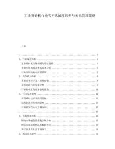 工業(yè)噴砂機(jī)行業(yè)客戶忠誠(chéng)度培養(yǎng)與關(guān)系管理策略