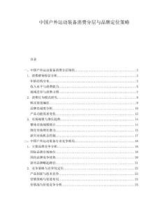 中國戶外運動裝備消費分層與品牌定位策略