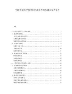 中國(guó)智慧醫(yī)療技術(shù)應(yīng)用現(xiàn)狀及市場(chǎng)潛力分析報(bào)告