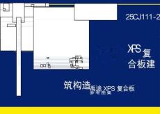 25CJ111-2 XPS復(fù)合板建筑構(gòu)造——禹途XPS復(fù)合板