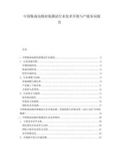 中國集成電路封裝測試行業(yè)技術升級與產(chǎn)能布局報告