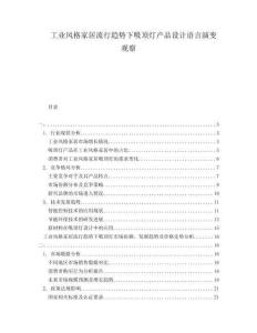 工業(yè)風格家居流行趨勢下吸頂燈產品設計語言演變觀察