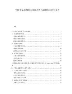 中國食品飲料行業(yè)市場趨勢與消費行為研究報告
