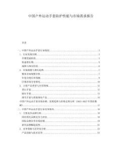 中國戶外運動手套防護(hù)性能與市場需求報告