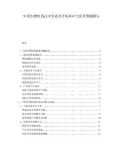 中國生物制藥技術(shù)突破及市場商業(yè)化前景預(yù)測報告