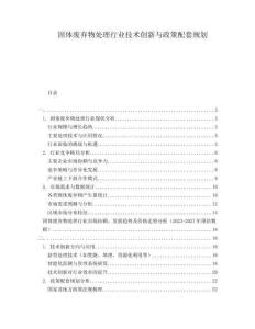 固體廢棄物處理行業(yè)技術(shù)創(chuàng)新與政策配套規(guī)劃