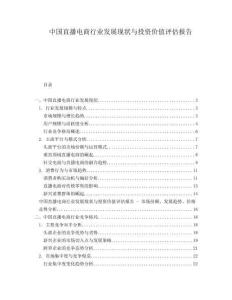 中國直播電商行業(yè)發(fā)展現(xiàn)狀與投資價(jià)值評(píng)估報(bào)告