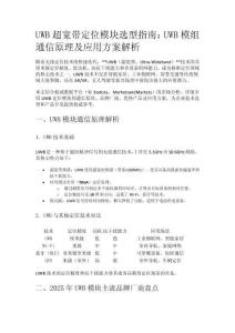 超宽带UWB定位模组通信原理、应用方案及选型指南解析