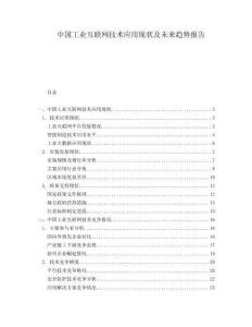 中國(guó)工業(yè)互聯(lián)網(wǎng)技術(shù)應(yīng)用現(xiàn)狀及未來(lái)趨勢(shì)報(bào)告