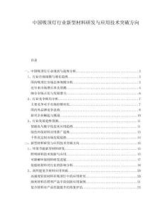 中國(guó)吸頂燈行業(yè)新型材料研發(fā)與應(yīng)用技術(shù)突破方向
