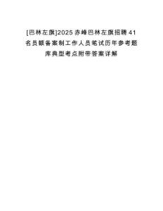 [巴林左旗]2025赤峰巴林左旗招聘41名員額備案制工作人員筆試歷年參考題庫典型考點附帶答案詳解