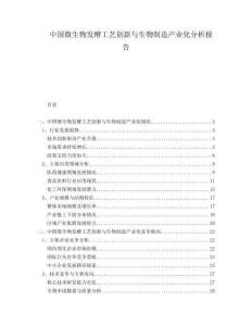 中國微生物發(fā)酵工藝創(chuàng)新與生物制造產(chǎn)業(yè)化分析報告