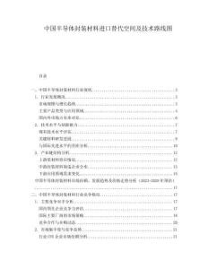 中國半導(dǎo)體封裝材料進口替代空間及技術(shù)路線圖