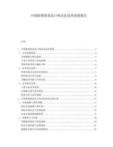 中國植物基食品口味改良技術(shù)進(jìn)展報告