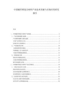 中國碳纖維復(fù)合材料產(chǎn)業(yè)技術(shù)突破與市場應(yīng)用研究報告