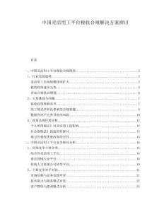 中國靈活用工平臺稅收合規(guī)解決方案探討