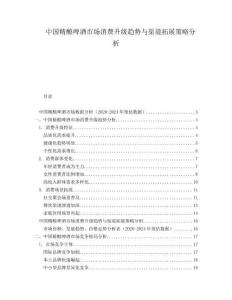 中國精釀啤酒市場消費(fèi)升級趨勢與渠道拓展策略分析