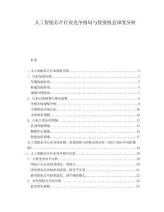 人工智能芯片行業(yè)競(jìng)爭(zhēng)格局與投資機(jī)會(huì)深度分析