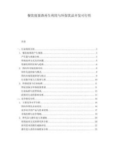 餐飲廢果渣再生利用與環(huán)保飲品開發(fā)可行性