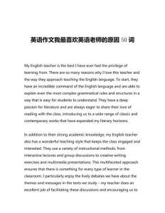 英語作文我最喜歡英語老師的原因50詞