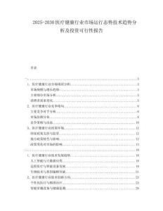 2025-2030醫(yī)療健康行業(yè)市場運行態(tài)勢技術趨勢分析及投資可行性報告